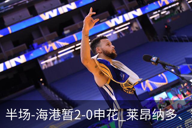 半场-海港暂2-0申花 莱昂纳多、李新翔破门 颜骏凌精彩扑救
