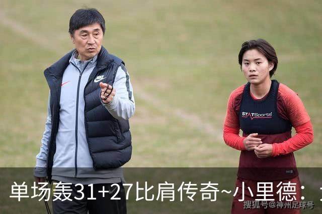 单场轰31+27比肩传奇~小里德：大龄新秀 康大内线核心 首轮有戏？
