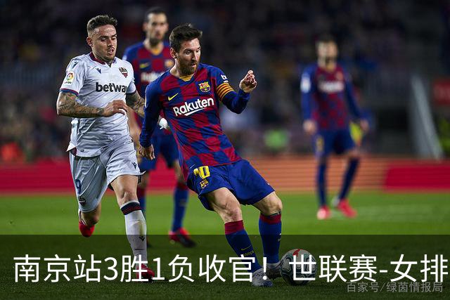 南京站3胜1负收官！世联赛-女排3-1逆转波兰 庄宇珊轰24分
