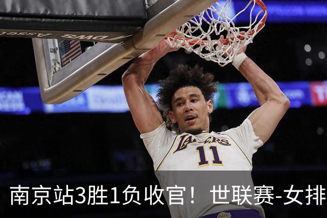 南京站3胜1负收官！世联赛-女排3-1逆转波兰 庄宇珊轰24分