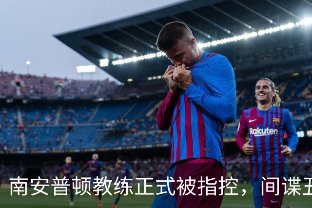 南安普顿教练正式被指控，间谍丑闻曾毁掉至少2.7亿美元英超梦
