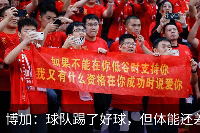 博加：球队踢了好球，但体能还差这一步