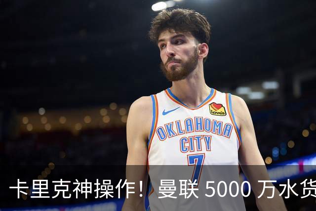 卡里克神操作！曼联 5000 万水货逆袭，全新位置彻底封神