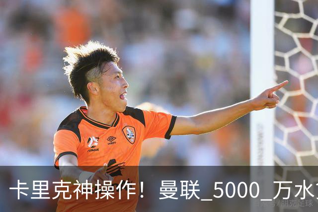 卡里克神操作！曼联 5000 万水货逆袭，全新位置彻底封神
