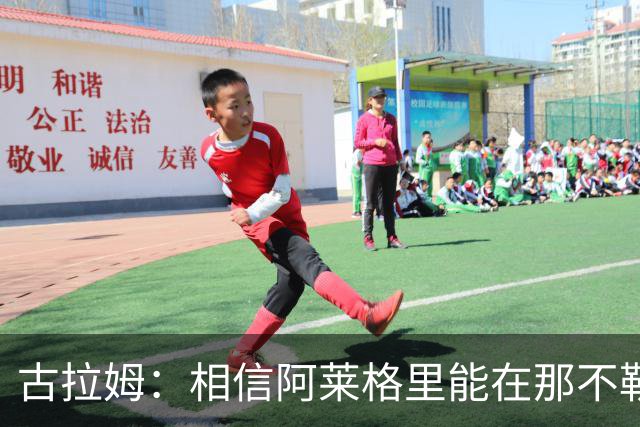 古拉姆：相信阿莱格里能在那不勒斯成功 他不是米兰困境的源头