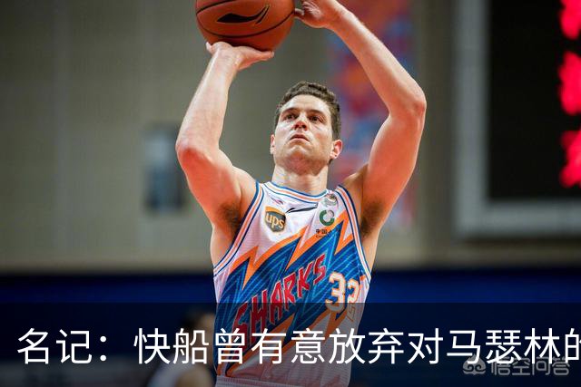 名记：快船曾有意放弃对马瑟林的匹配权 但现在倾向于与其续约