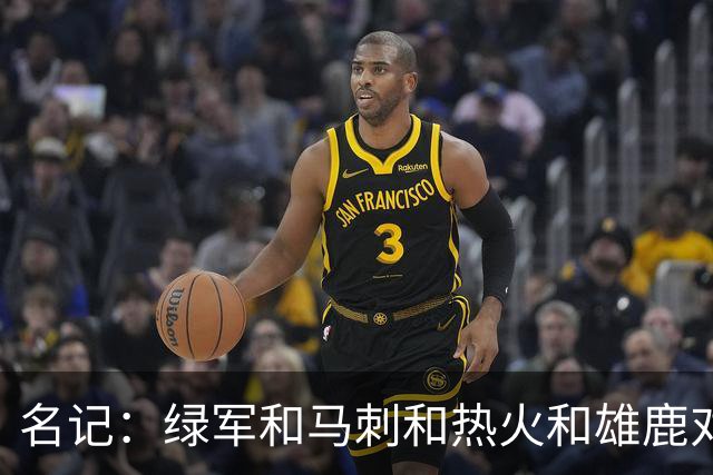 名记：绿军&马刺&热火&雄鹿对斯图尔特有意 本人已做被送走的准备