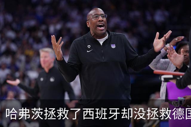 哈弗茨拯救了西班牙却没拯救德国 西媒：谢谢啊！