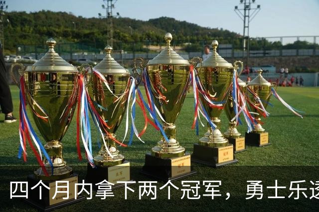 四个月内拿下两个冠军，勇士乐透秀能否率领球队走出低谷？