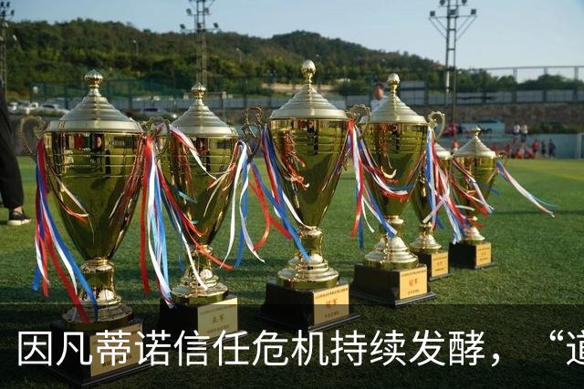 因凡蒂诺信任危机持续发酵，“道歉”未获多数足协谅解