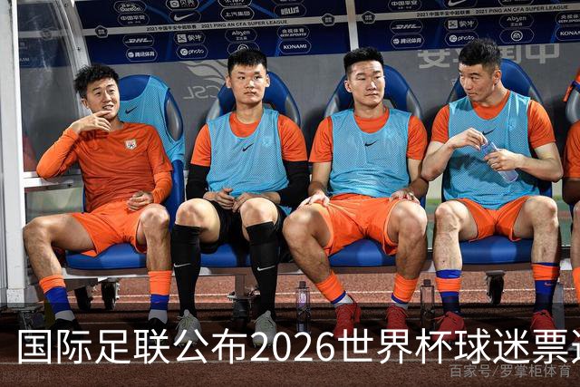 国际足联公布2026世界杯球迷票选最佳阵容