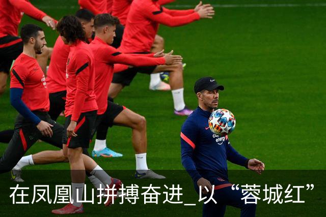 在凤凰山拼搏奋进 以“蓉城红”映照文明