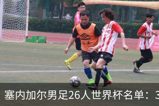 塞内加尔男足26人世界杯名单：34岁马内再度出征，18岁拜仁新星入选