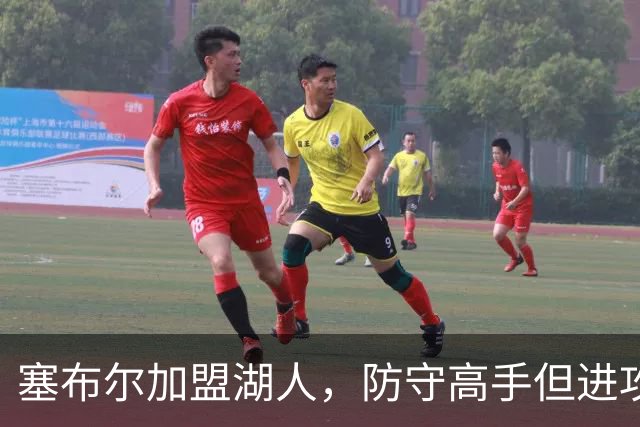 塞布尔加盟湖人，防守高手但进攻乏力，伤病隐患大
