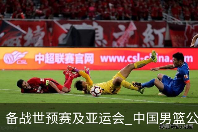 备战世预赛及亚运会 中国男篮公布23人集训名单