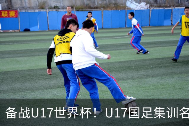 备战U17世界杯！U17国足集训名单：帅惟浩入选，张伯霖、谢晋在列