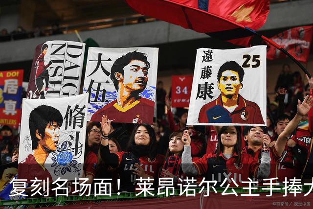 复刻名场面！莱昂诺尔公主手捧大力神杯