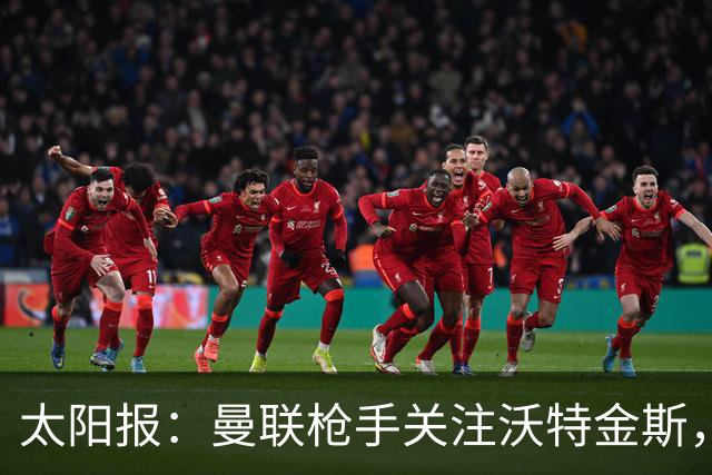 太阳报：曼联枪手关注沃特金斯，身为枪迷的他更想去阿森纳