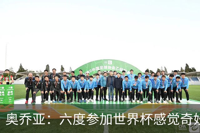 奥乔亚：六度参加世界杯感觉奇妙，自豪能与梅罗共襄盛举
