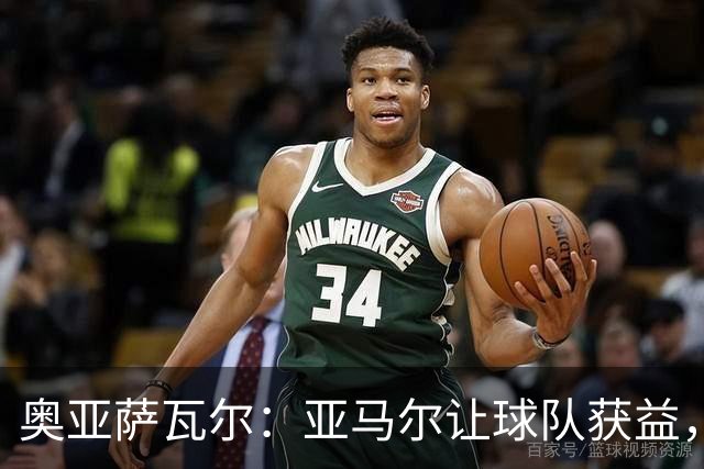 奥亚萨瓦尔：亚马尔让球队获益，他是最具改变战局能力的球员之一