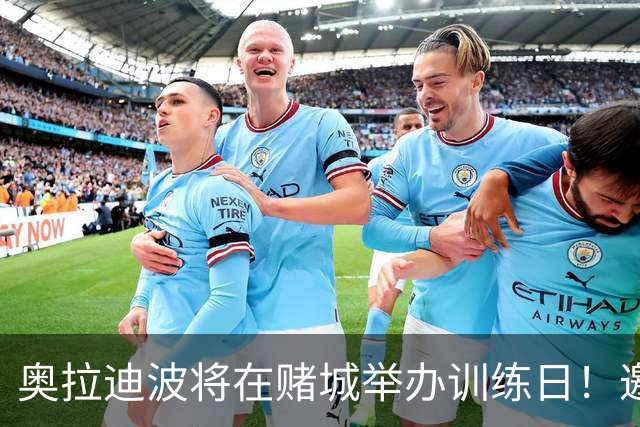 奥拉迪波将在赌城举办训练日！邀请NBA&CBA教练及高层验货