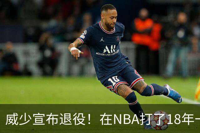 威少宣布退役！在NBA打了18年一共赚到多少钱？退休金又有多少？