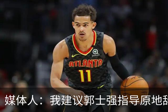 媒体人：我建议郭士强指导原地辞职 他的执教水平太有限了