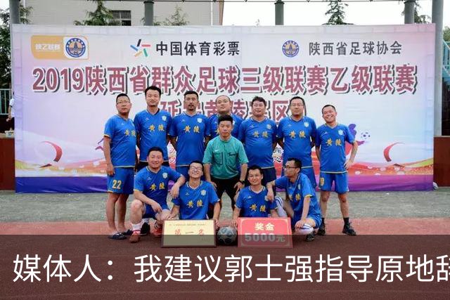 媒体人：我建议郭士强指导原地辞职 他的执教水平太有限了