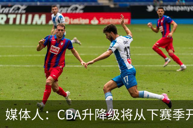媒体人：CBA升降级将从下赛季开启 27-28赛季大概率会扩军至21队