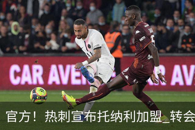 官方！热刺宣布托纳利加盟 转会费1亿镑再破队史纪录