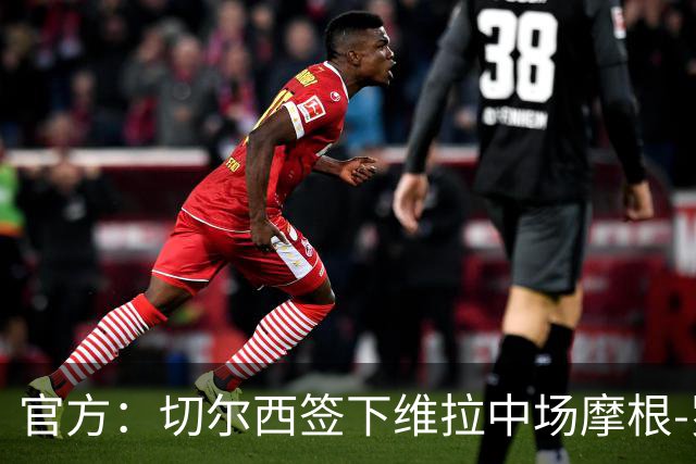 官方：切尔西签下维拉中场摩根-罗杰斯；据悉转会费1.17亿镑