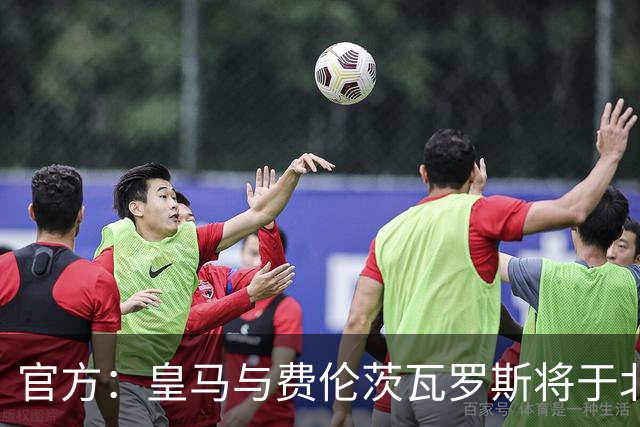 官方：皇马与费伦茨瓦罗斯将于北京时间8月9日1点进行友谊赛