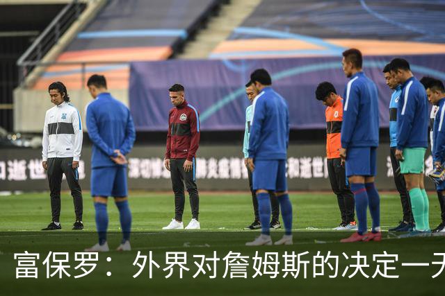 富保罗：外界对詹姆斯的决定一无所知 我们这么做并非为了博关注