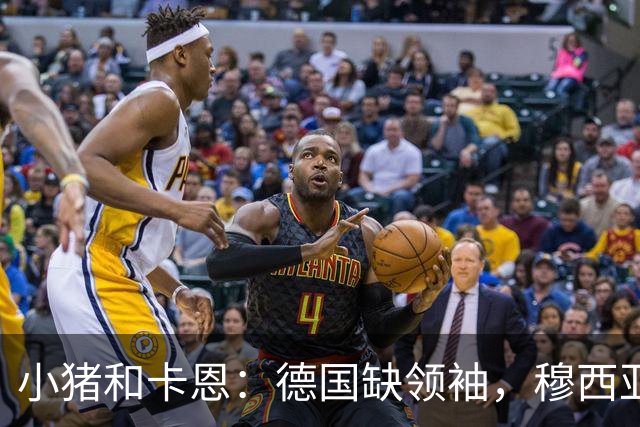 小猪&卡恩：德国缺领袖，穆西亚拉没有领袖气质