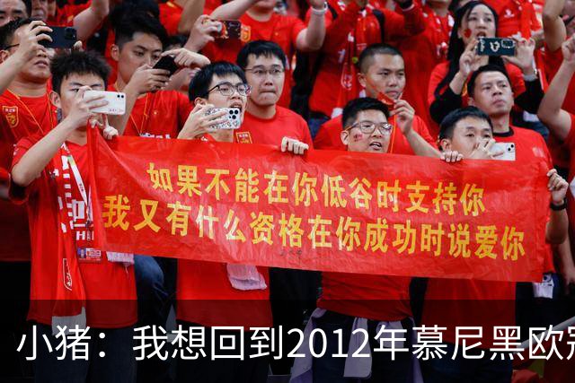 小猪：我想回到2012年慕尼黑欧冠决赛，再罚一次对切尔西的点球