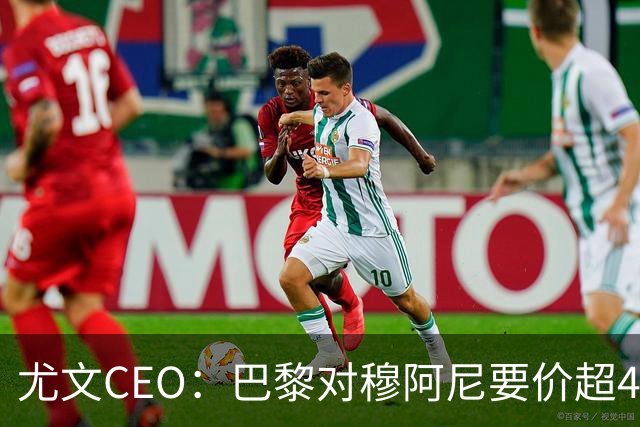 尤文CEO：巴黎对穆阿尼要价超4500万欧，谈不拢就将追求其他球员