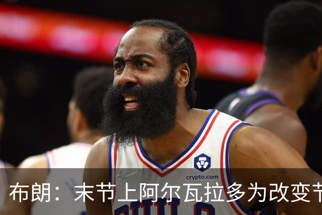 布朗：末节上阿尔瓦拉多为改变节奏 他的速度能杀伤禁区