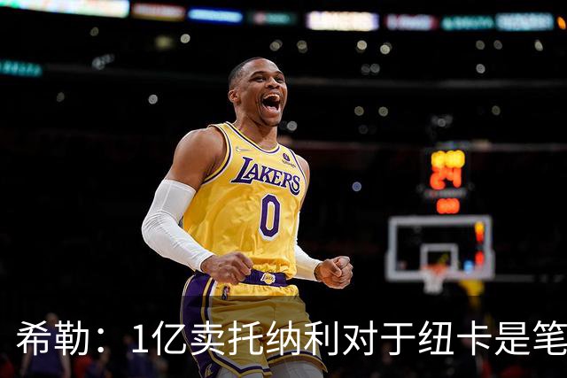 希勒：1亿卖托纳利对于纽卡是笔好买卖 纽卡有钱却无法大手大脚