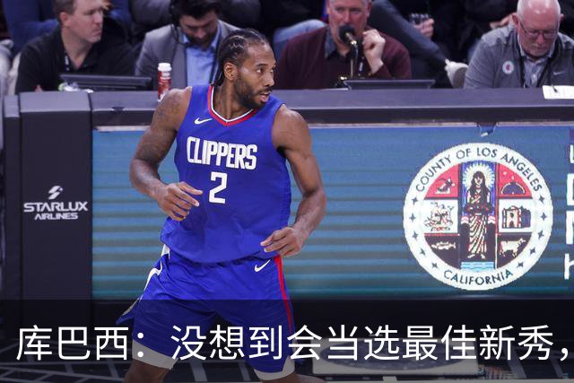 库巴西：没想到会当选最佳新秀，现在只想尽情享受这一切