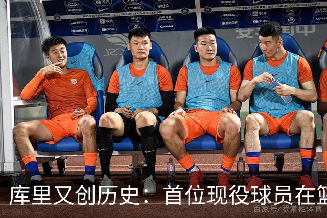 库里又创历史：首位现役球员在篮球名人堂拥有个人专属展馆