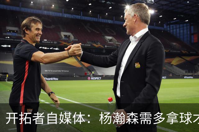 开拓者自媒体：杨瀚森需多拿球才能发挥特长 在NBA弱点易被放大