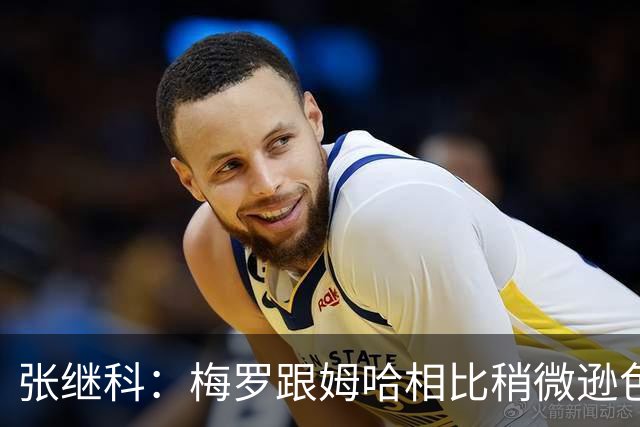 张继科：梅罗跟姆哈相比稍微逊色一点，没逊色在技术，逊色在体能
