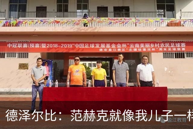 德泽尔比：范赫克就像我儿子一样；在我的理念中球员是平等的