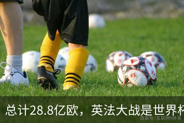总计28.8亿欧，英法大战是世界杯历史上总身价最高的一组对决