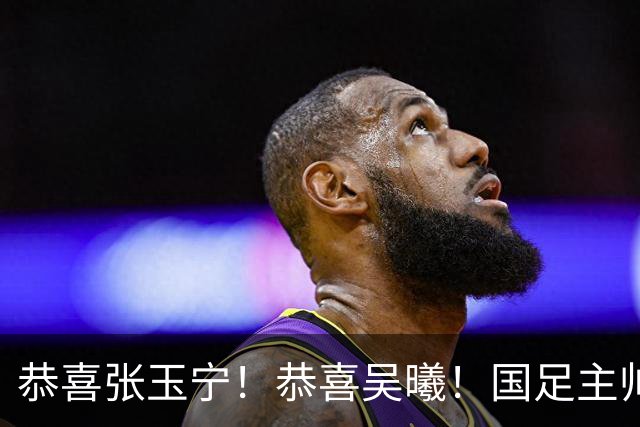 恭喜张玉宁！恭喜吴曦！国足主帅作出重要决定，剑指亚运会奖牌