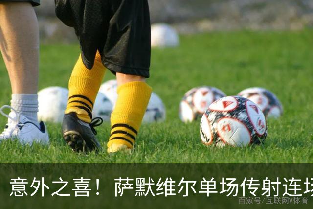 意外之喜！萨默维尔单场传射连场破门 巴黎曼联已有意