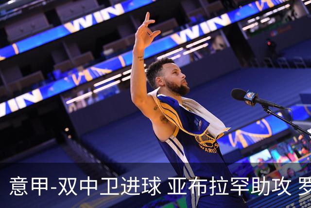 意甲-双中卫进球 亚布拉罕助攻 罗马2-0终结连败