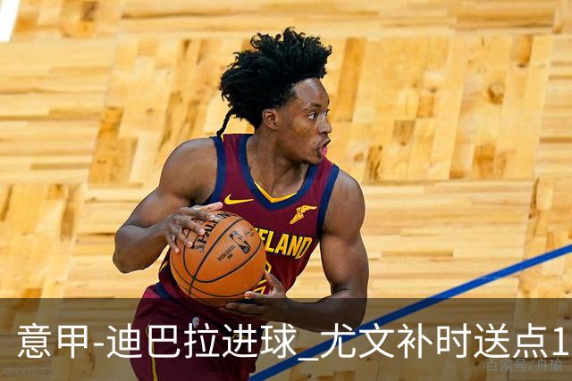 意甲-迪巴拉进球 尤文补时送点1-2惨遭保级队逆转