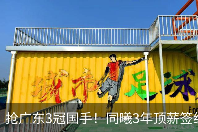抢广东3冠国手！同曦3年顶薪签约杜润旺 还计划签四川主力李玮颢