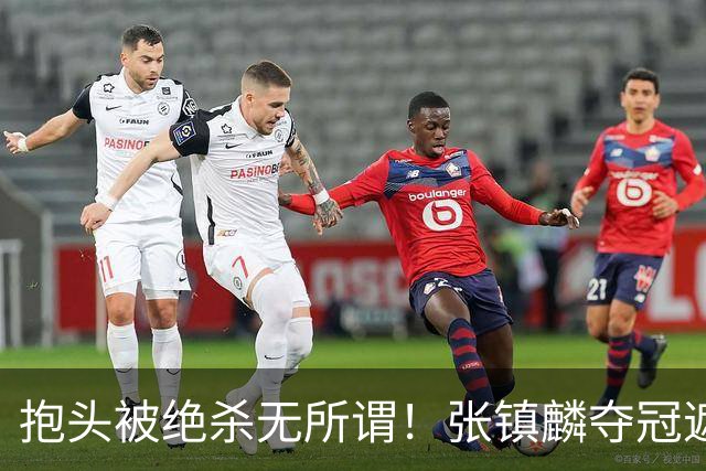抱头被绝杀无所谓！张镇麟夺冠遮百丑？他在男篮仍难有表现